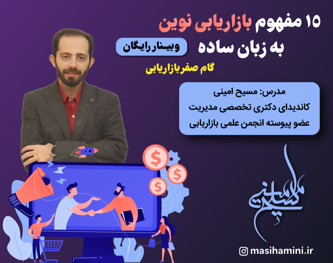 وبینار گام صفر بازاریابی (15 مفهوم بازاریابی نوین)