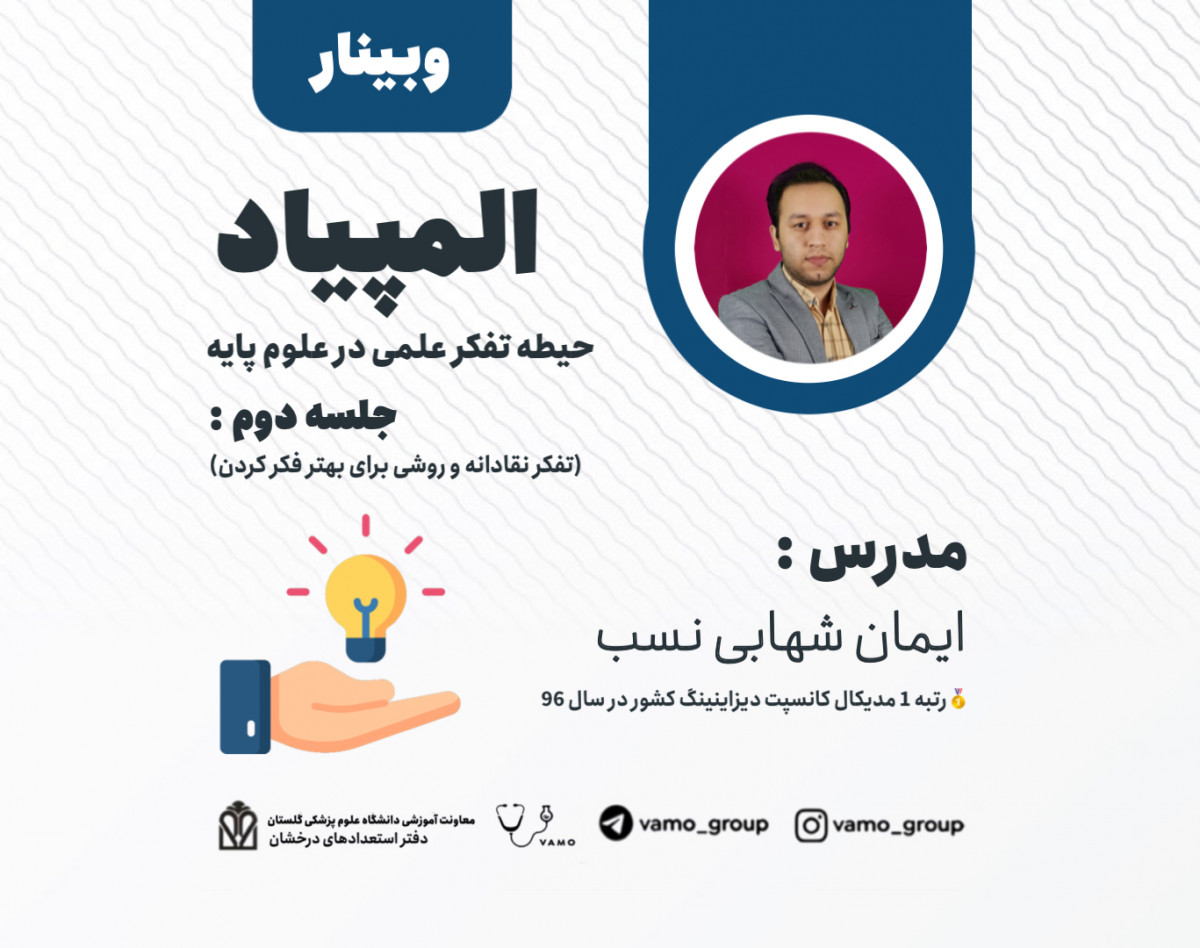 وبینار المپیاد حیطه علوم پایه (جلسه دوم - تفکر نقادانه و روشی برای بهتر فکر کردن)