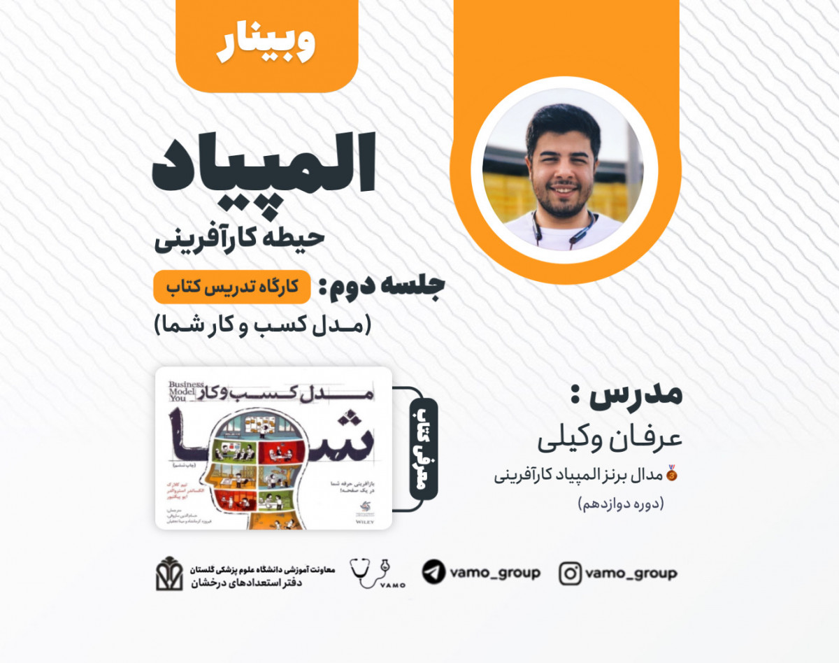 وبینار المپیاد حیطه کارآفرینی (جلسه دوم - کارگاه مدل کسب و کار شما)