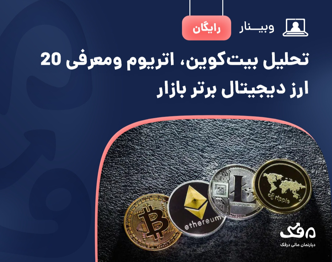 وبینار رایگان تحلیل بیت‌کوین، اتریوم ومعرفی 20 ارز دیجیتال برتر بازار