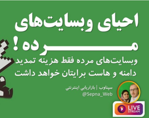 وبینار احیای وبسایت‌های مرده! راه حل مشکل وبسایت های بدون بازدید