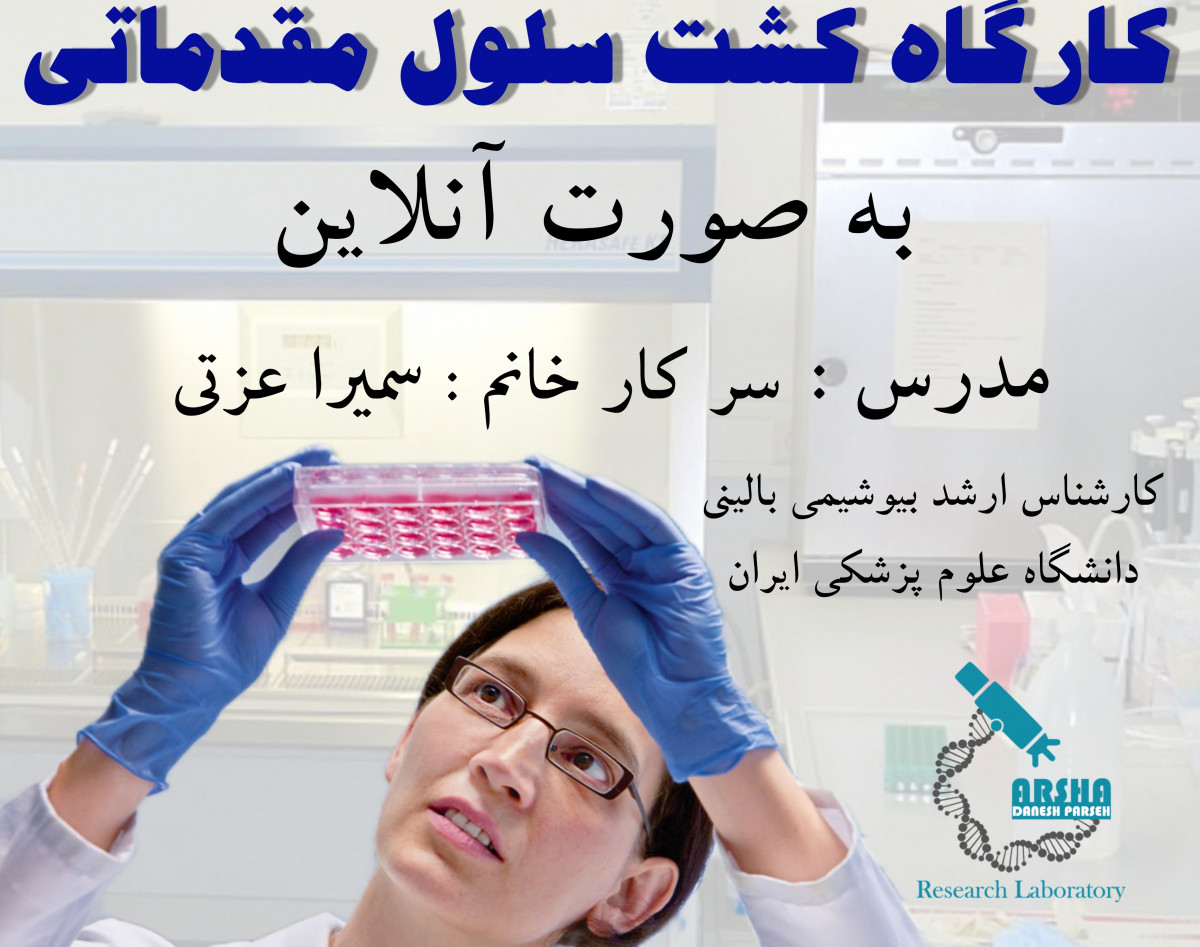 وبینار کارگاه کشت سلول مقدماتی