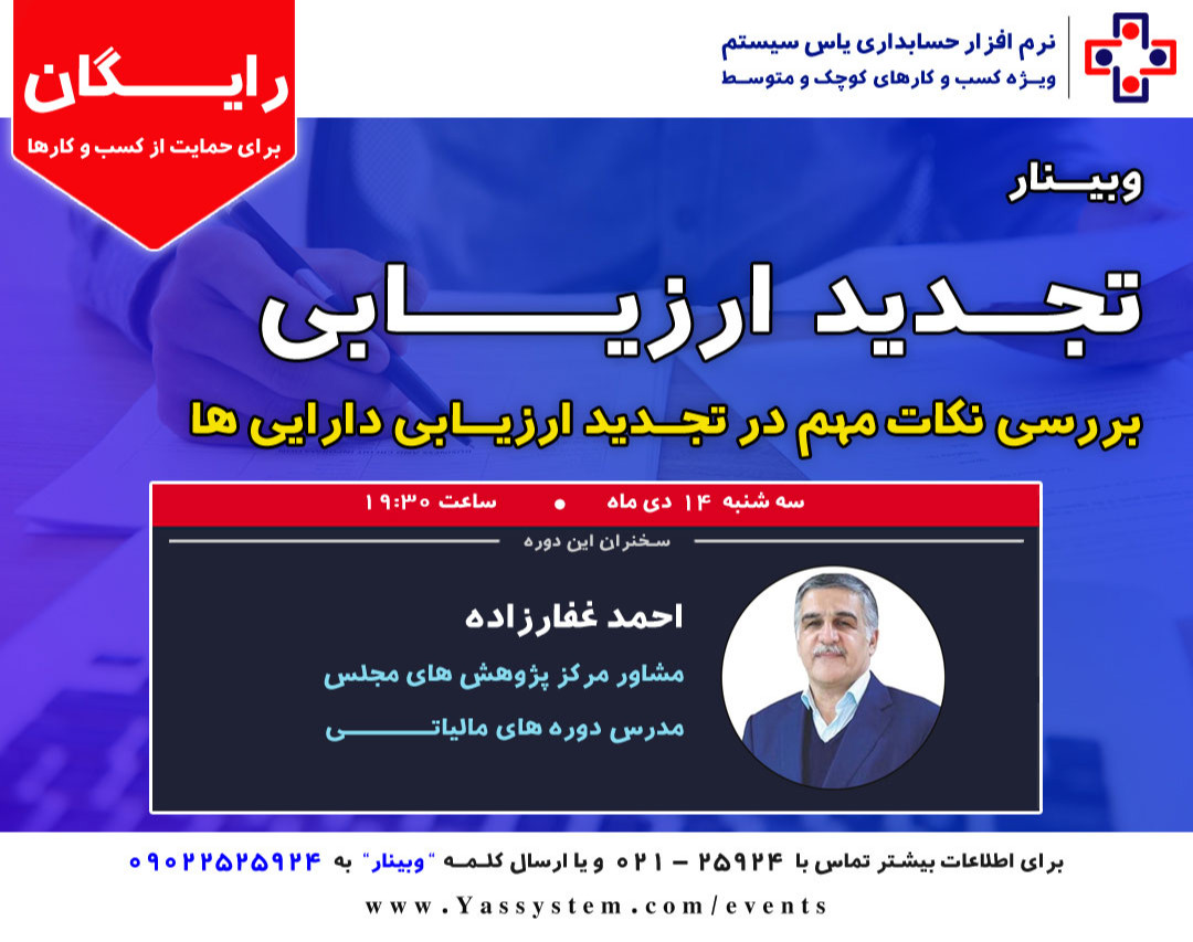 وبیـنار تجدید ارزیابی دارایی ها (مالیاتی)