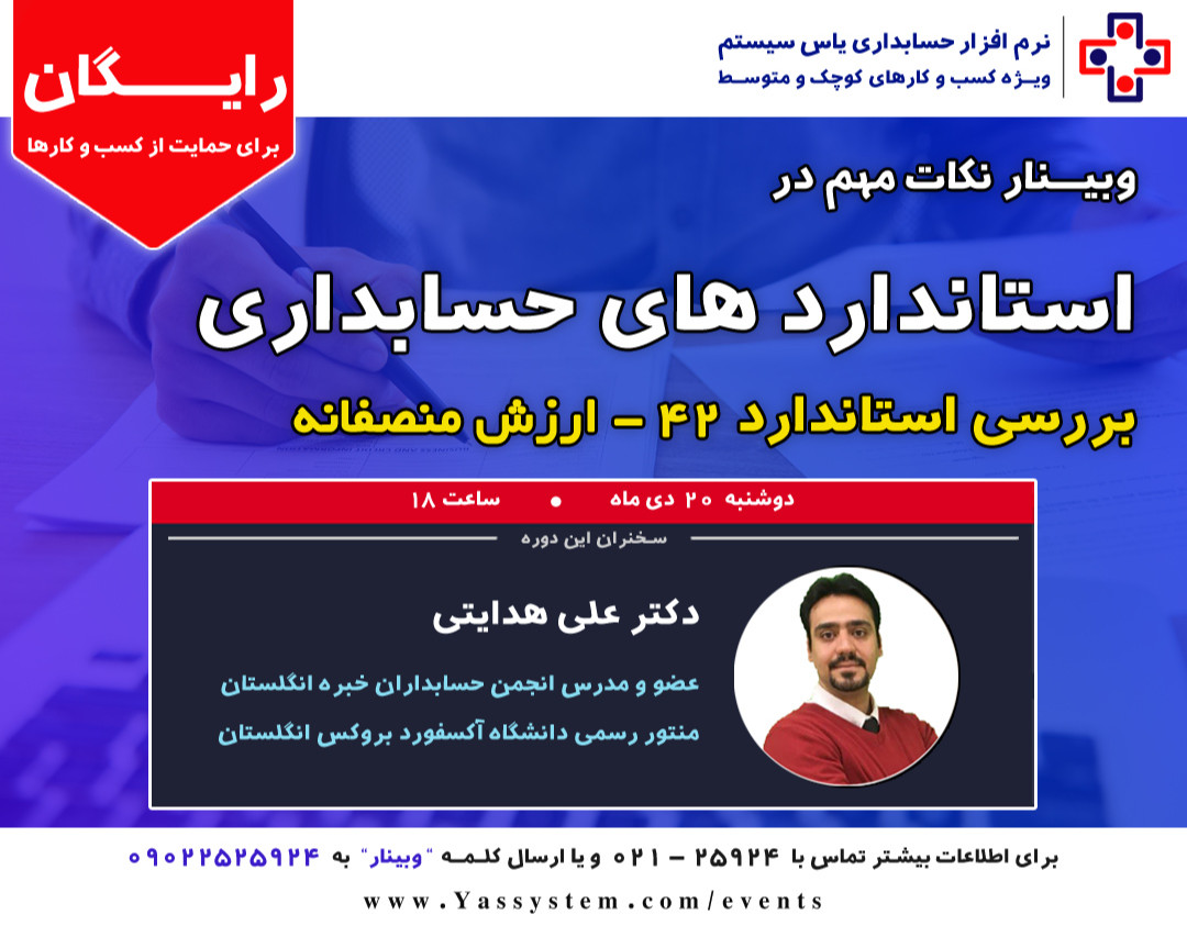 وبینار استانداردهای جدید حسابداری