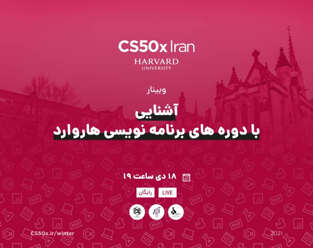 وبینار آشناییی با دوره‌های برنامه نویسی دانشگاه هاروارد