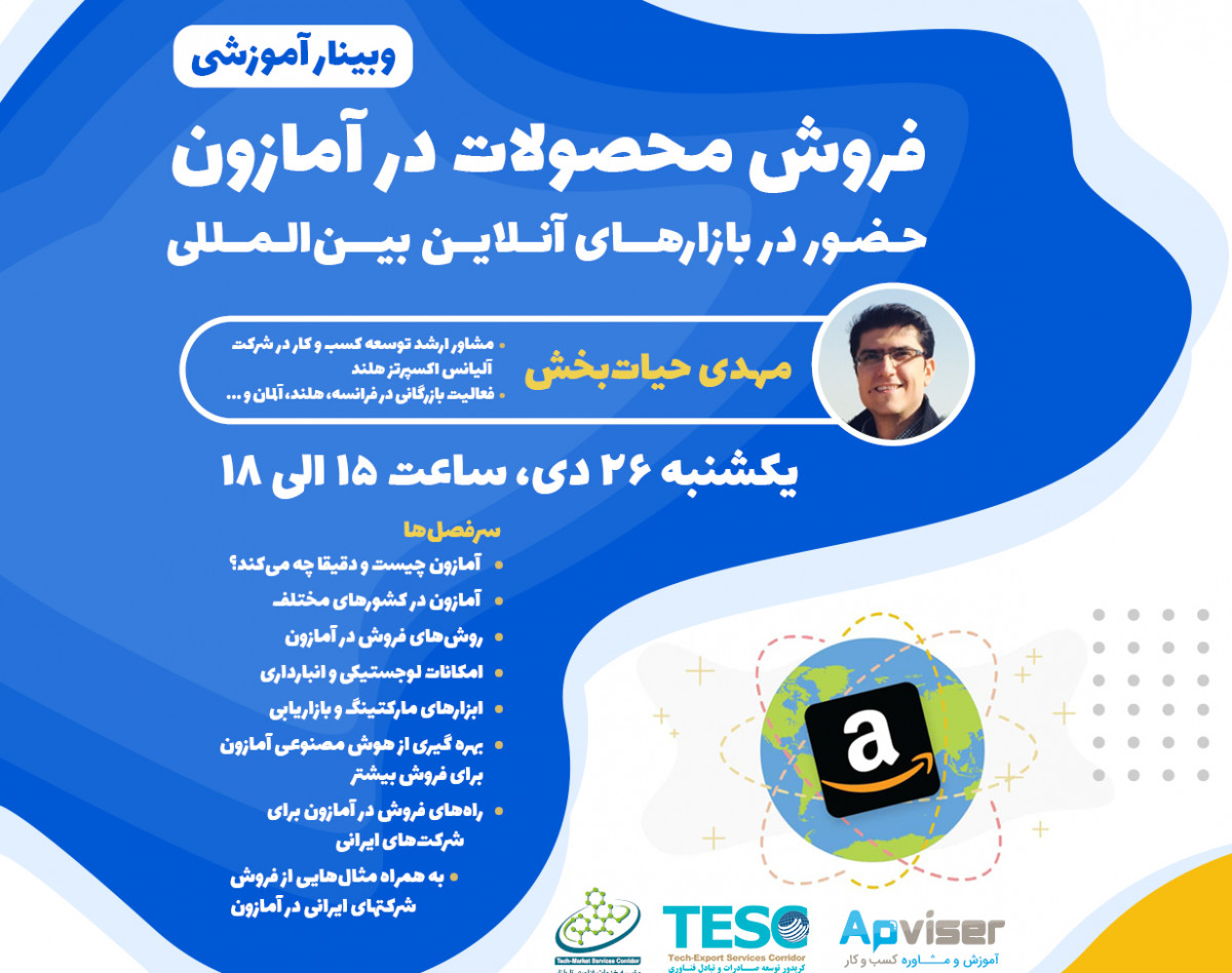وبینار فروش در آمازون - حضور در بزرگترین بازار آنلاین بین‌المللی