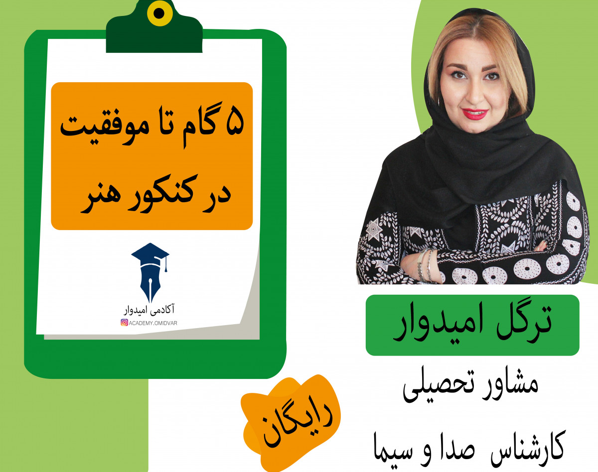 وبینار 5 گام تا موفقیت در کنکور هنر ؟!🎁🎁