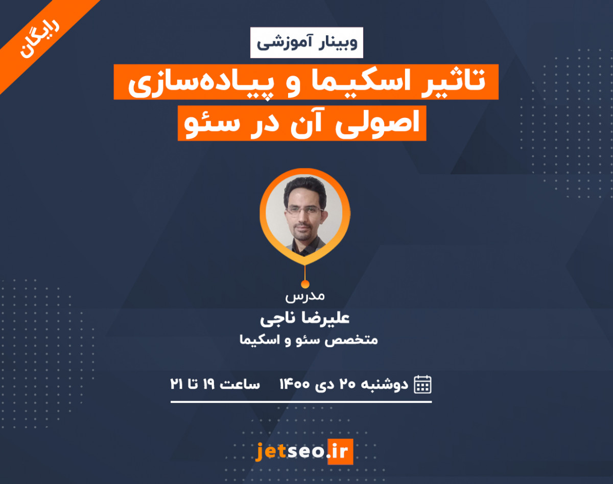 وبینار تاثیر اسکیما و پیاده‌سازی اصولی آن در سئو