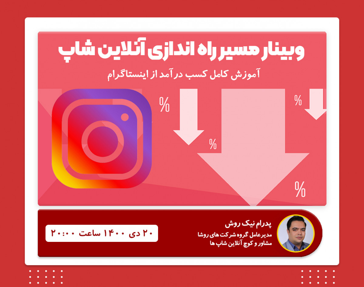 وبینار مسیر راه اندازی آنلاین شاپ