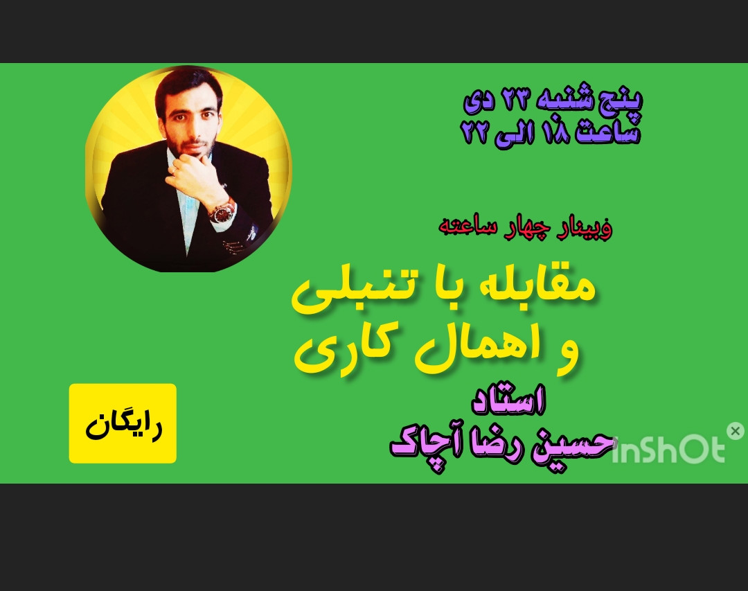 وبینار مقابله  با تنبلی و اهمال کاری