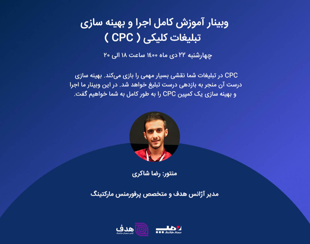 وبینار عملی آموزش اجرا و بهینه سازی تبلیغات CPC