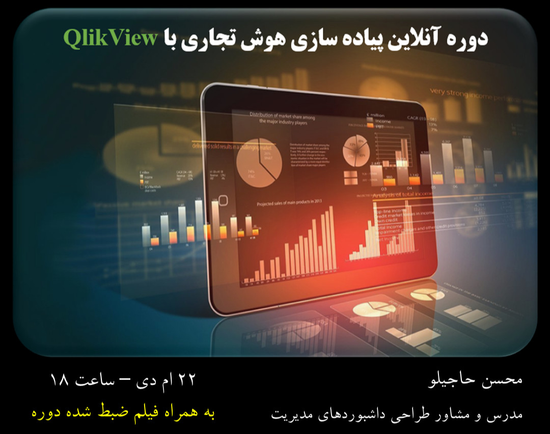 وبینار دوره آنلاین پیاده سازی هوش تجاری با QlikView