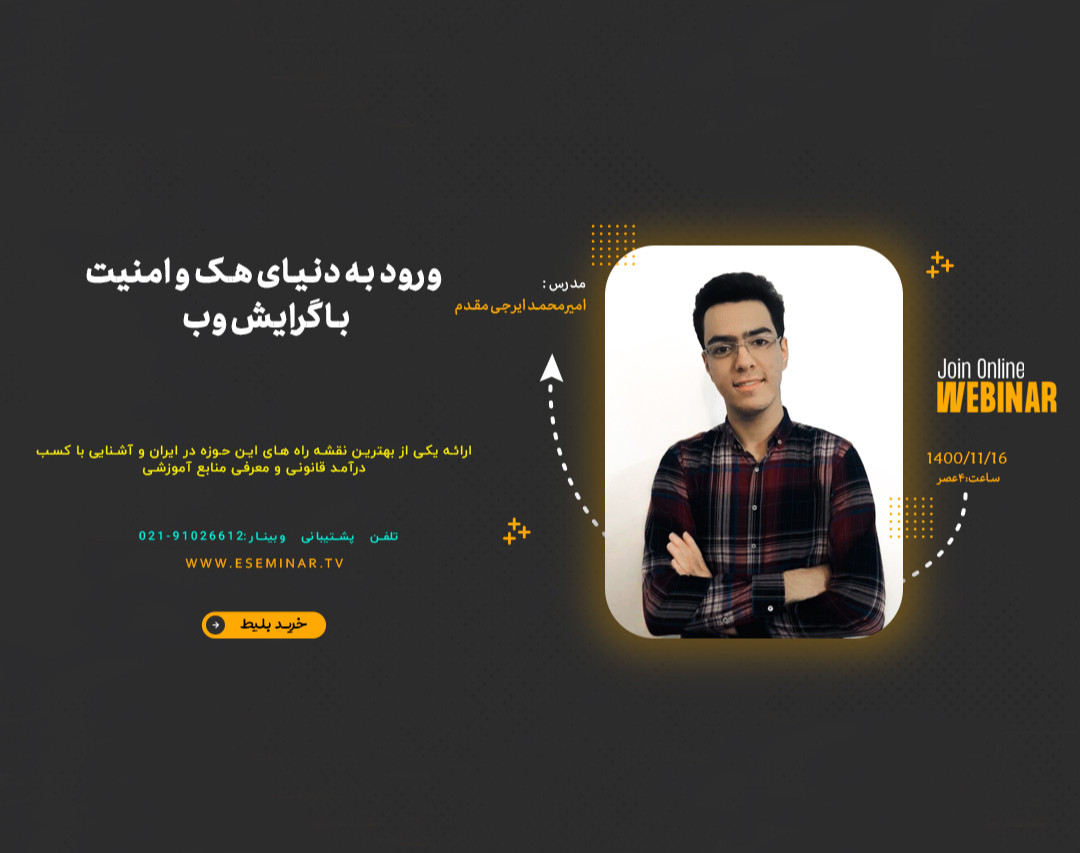 وبینار چگونه هکر شویم و به درآمد قانونی برسیم؟(با گرایش وب)+کار عملی