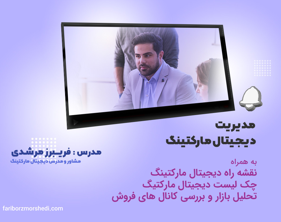 وبینار مدیریت دیجیتال مارکتینگ