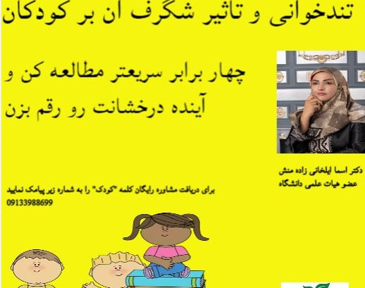 وبینار تندخوانی کودکان آکادمی دکتر ایلخانی