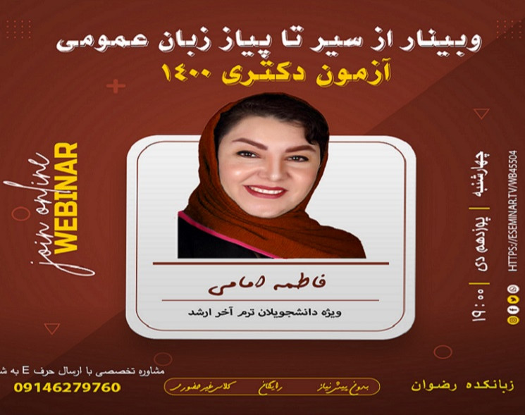 وبینار از سیر تا پیاز زبان عمومی آزمون دکترا 1400 (ویژه دانشجویان  ترم آخر ارشد )