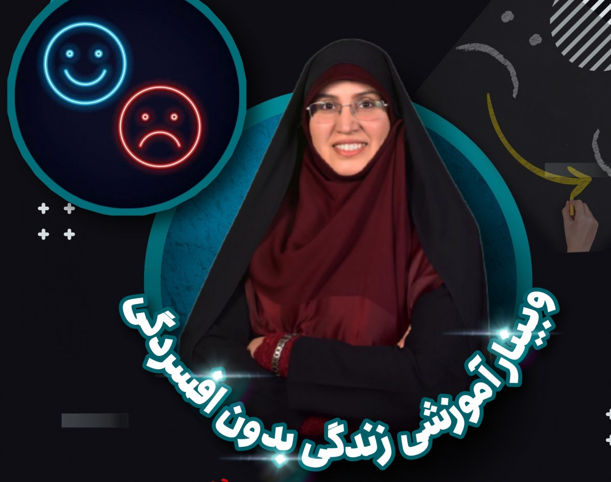 وبینار زندگی بدون افسردگی