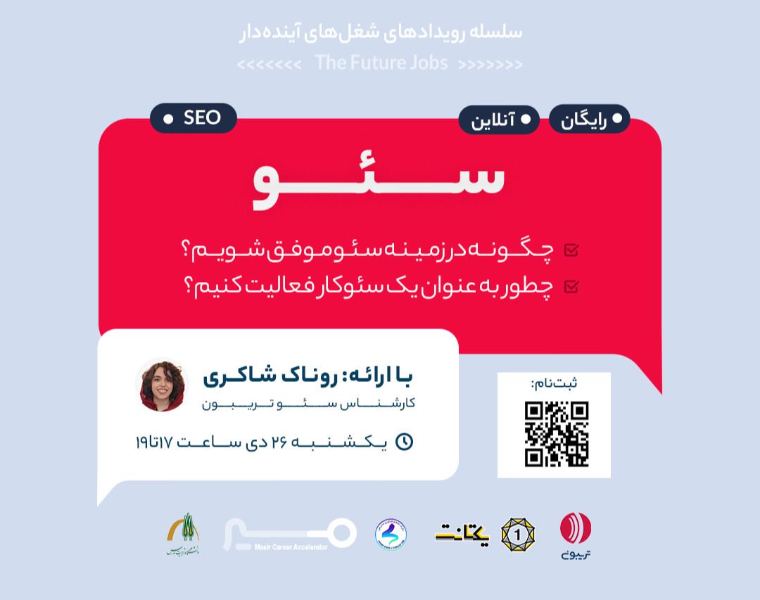 وبینار رویداد مسیر شغلی سئو با روناک شاکری
