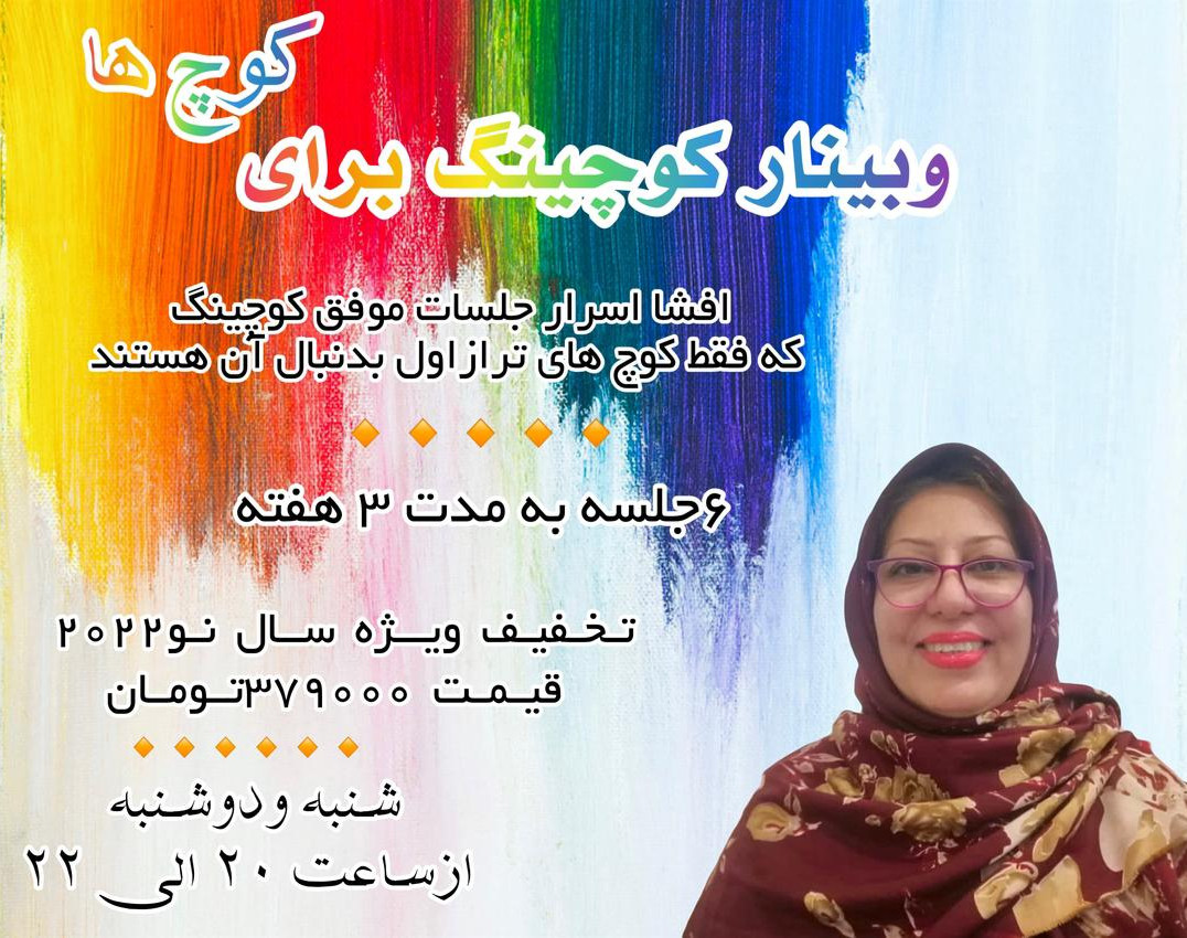 وبینار کوچینگ برای کوچ ها