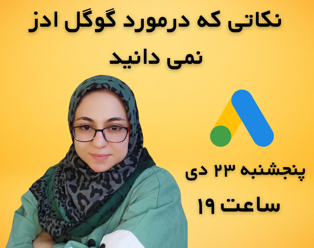 وبینار بهترین سرویس تبلیغاتی جهان (گوگل ادز) + ترفند ها