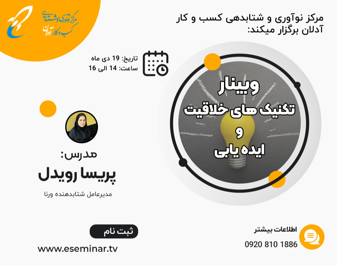 وبینار تکنیک های خلاقیت و ایده یابی