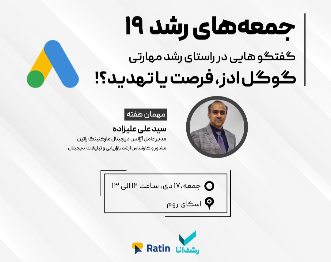 وبینار گوگل ادز، فرصت یا تهدید؟