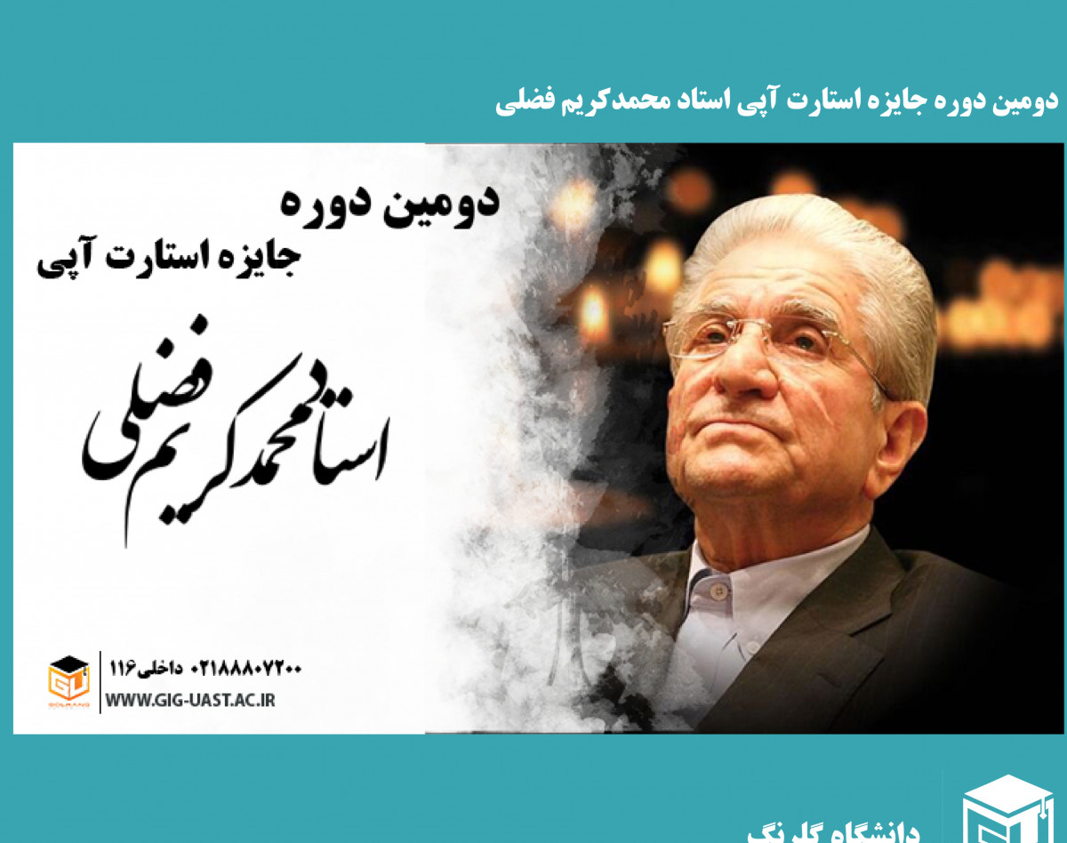 وبینار دومین جایزه استارت آپی استاد محمدکریم فضلی