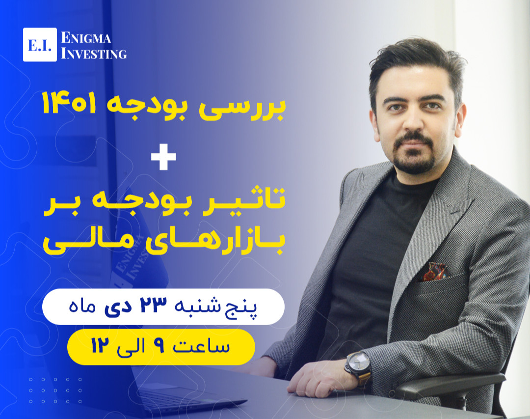 وبینار بررسی بودجه سال 1401 و تاثیرات آن بر بازارهای مالی