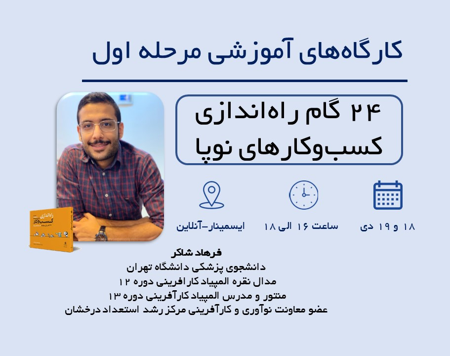 وبینار 24 گام راه اندازی کسب و کارهای نوپا