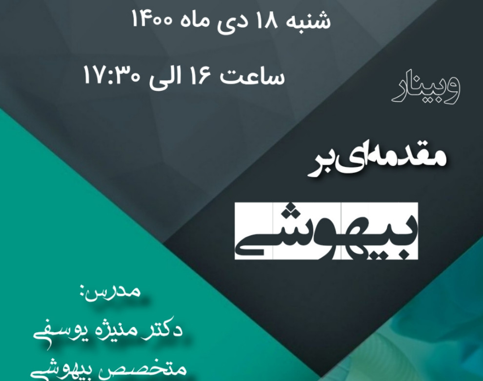 وبینار مقدمه ای بر بیهوشی