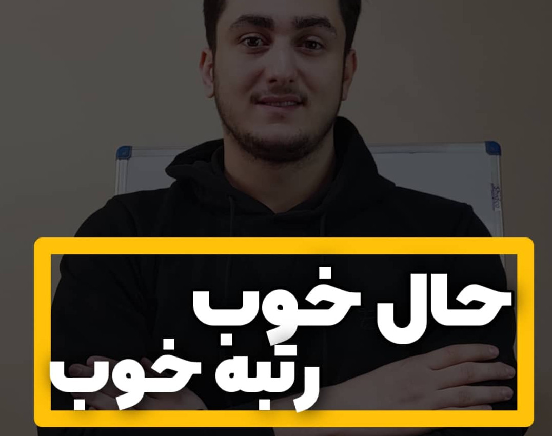 وبینار حال خوب رتبه خوب