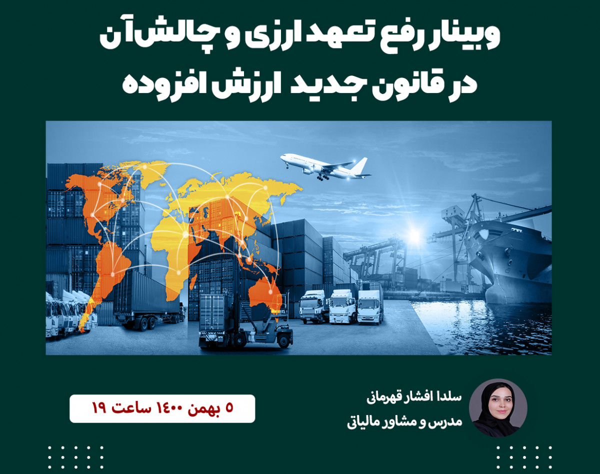 وبینار تخصصی رفع تعهد ارزی و چالش آن در قانون جدید مالیات بر ارزش افزوده