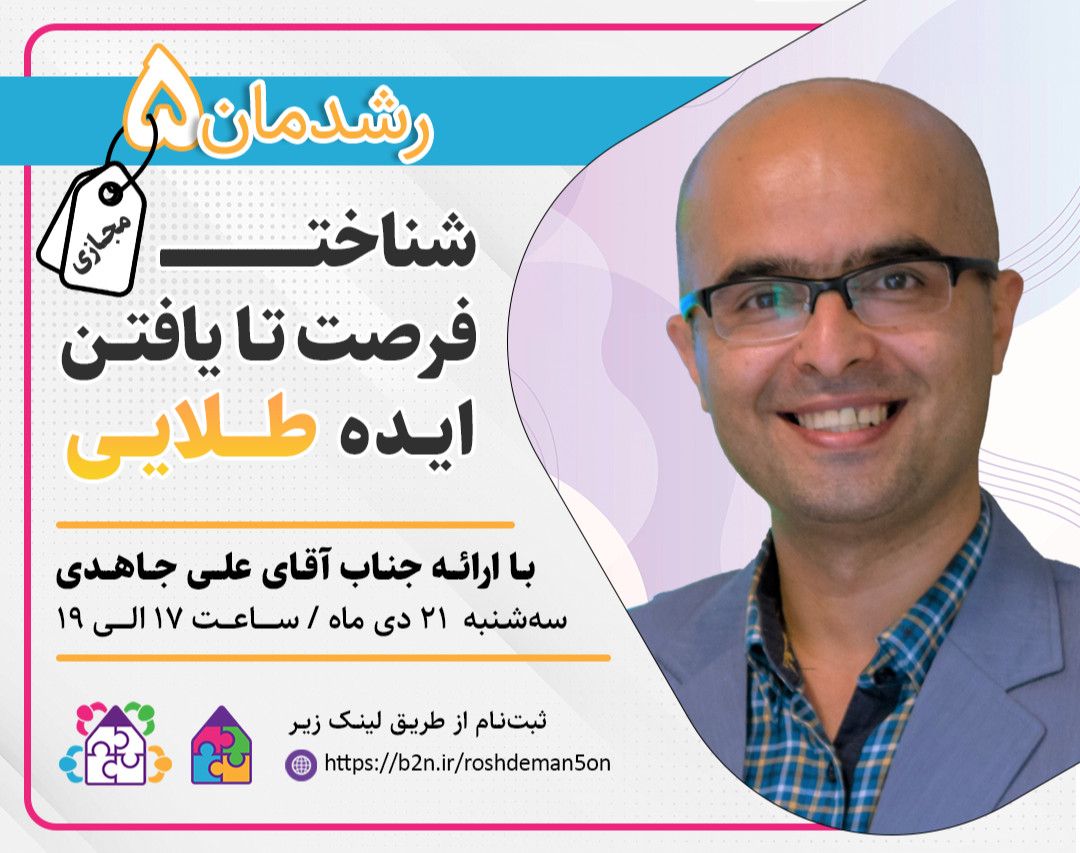 وبینار رشدمان 5: شناخت فرصت تا یافتن ایده طلایی