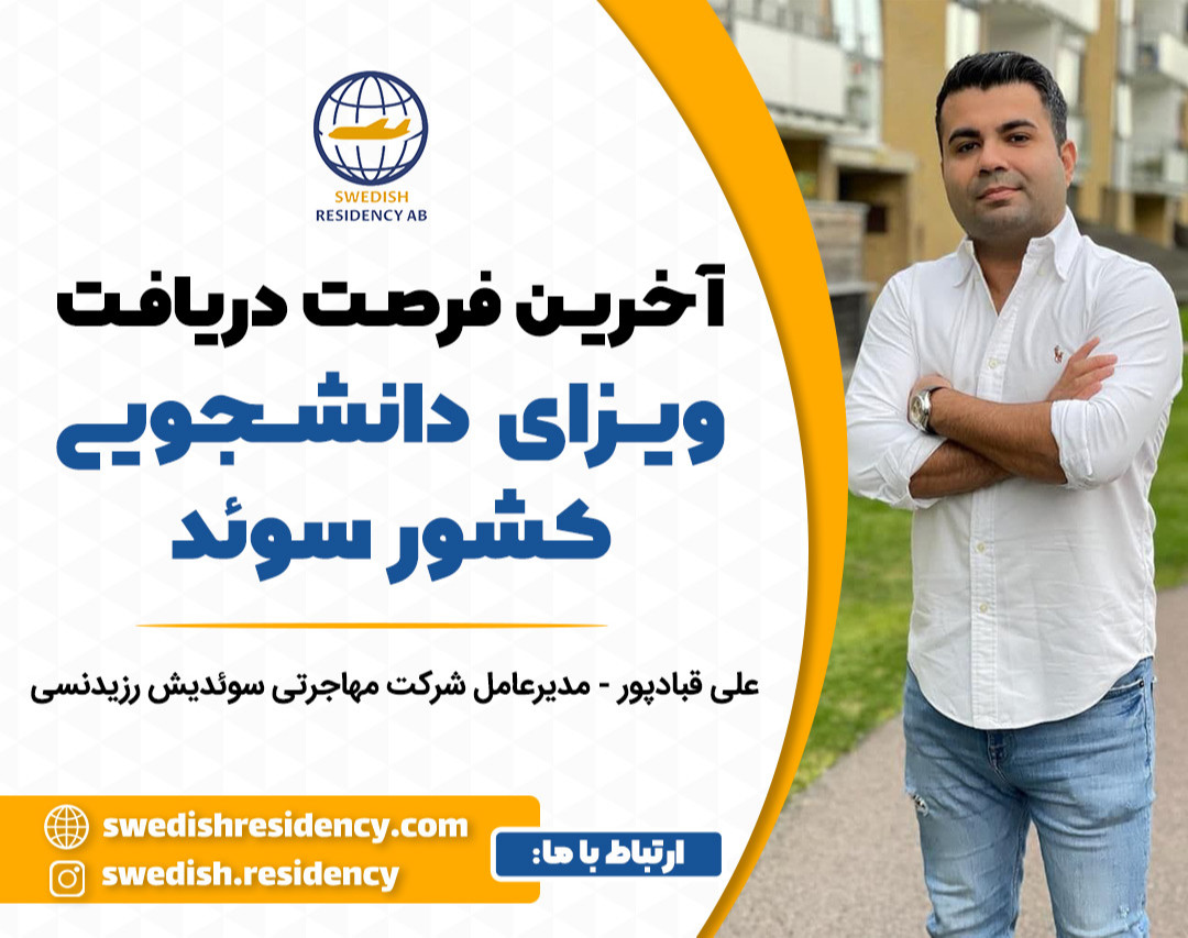 وبینار آخرین فرصت دریافت ویزای دانشجویی کشور سوئد