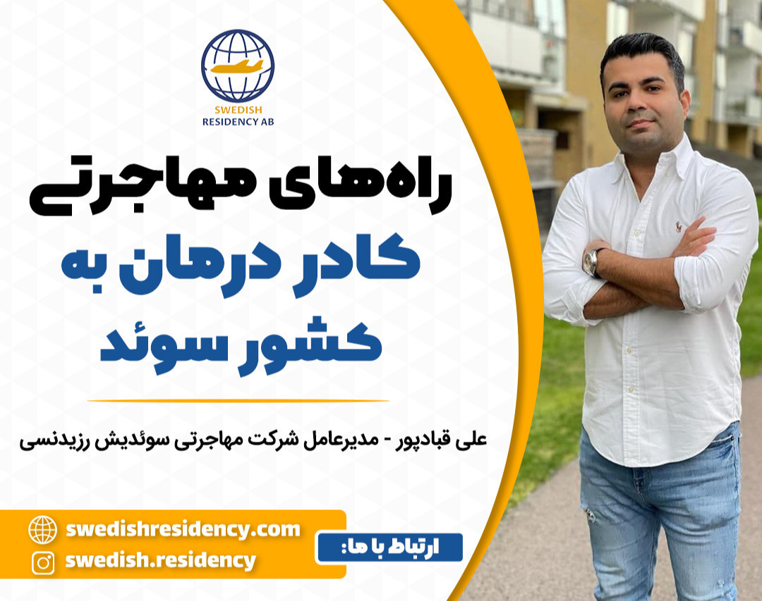 وبینار آموزش مهاجرت پزشکان. پرستاران و کادر درمان به کشور سوئد- از خانه یابی و آموزش تا استخدام