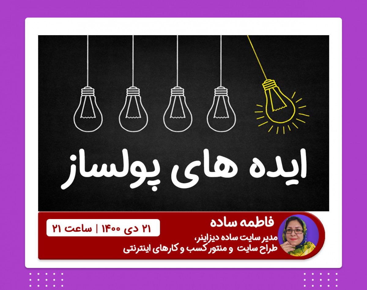 وبینار ایده های پولساز