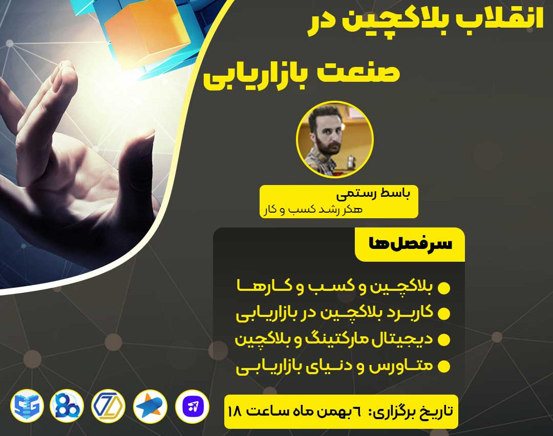 وبینار انقلاب بلاکچین در بازاریابی