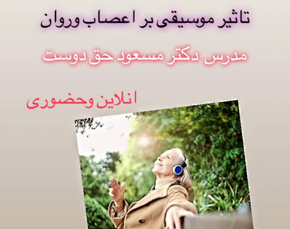 وبینار تاثیر موسیقی بر اعصاب وروان