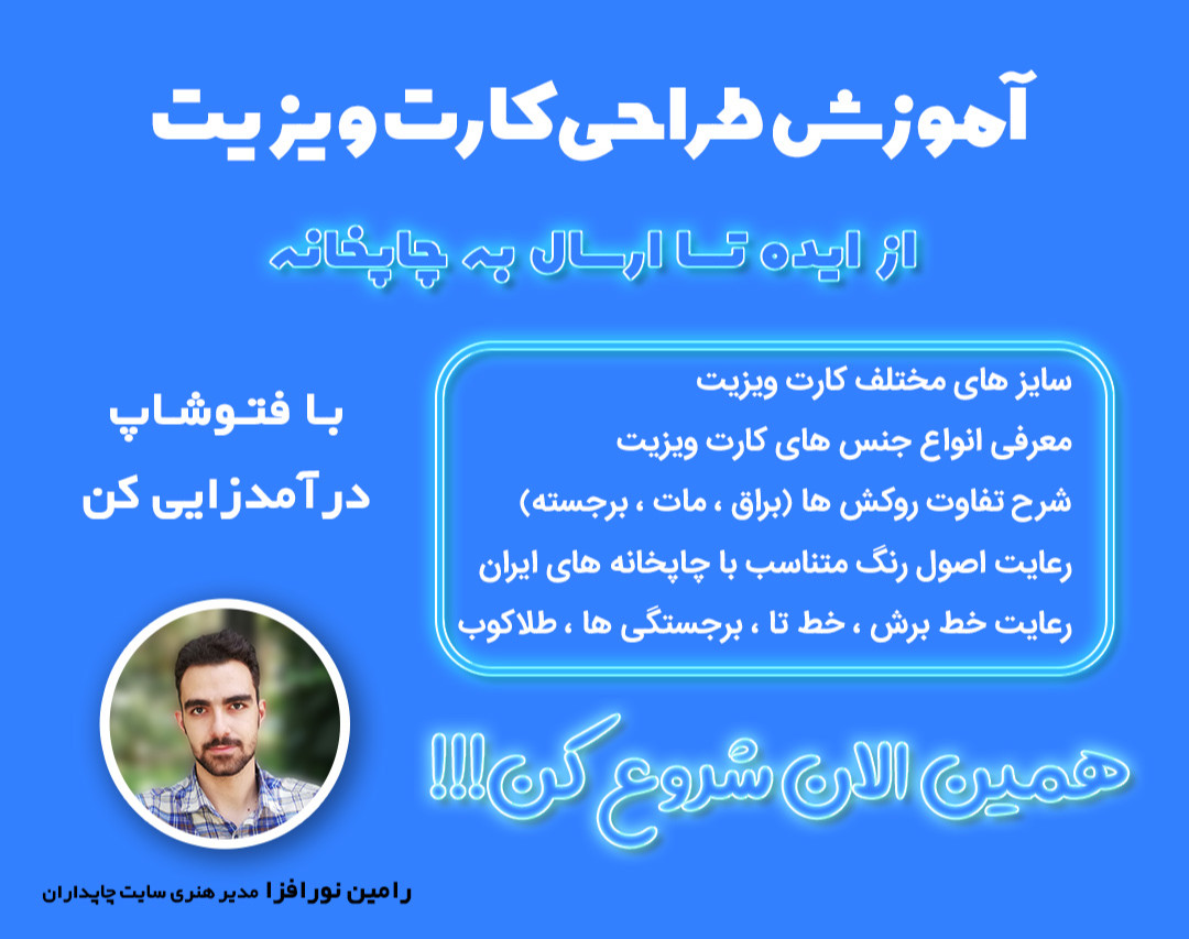 وبینار آموزش طراحی کارت ویزیت