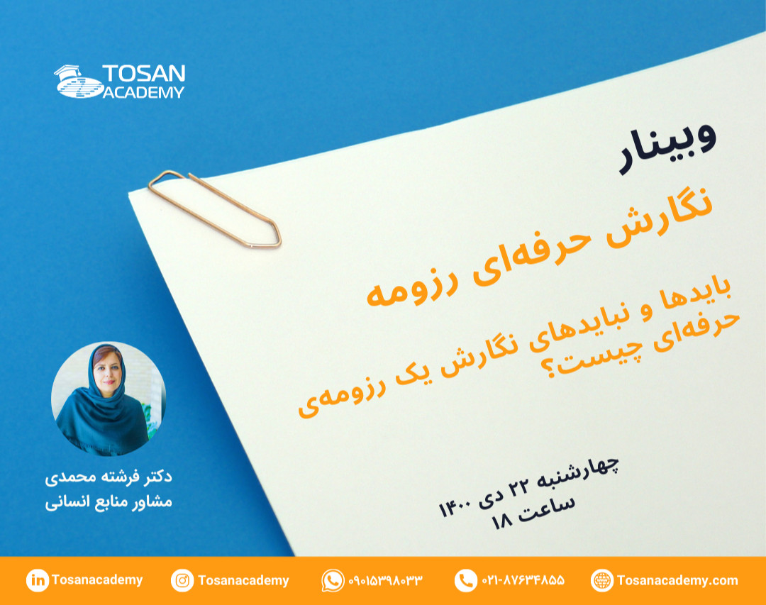 وبینار نگارش حرفه‌ای رزومه