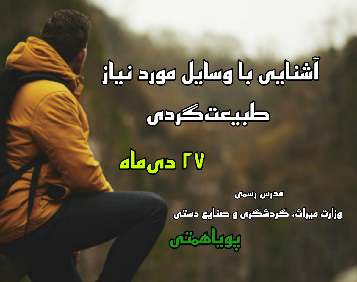 وبینار آشنایی با وسایل موردنیاز طبیعت‌گردی