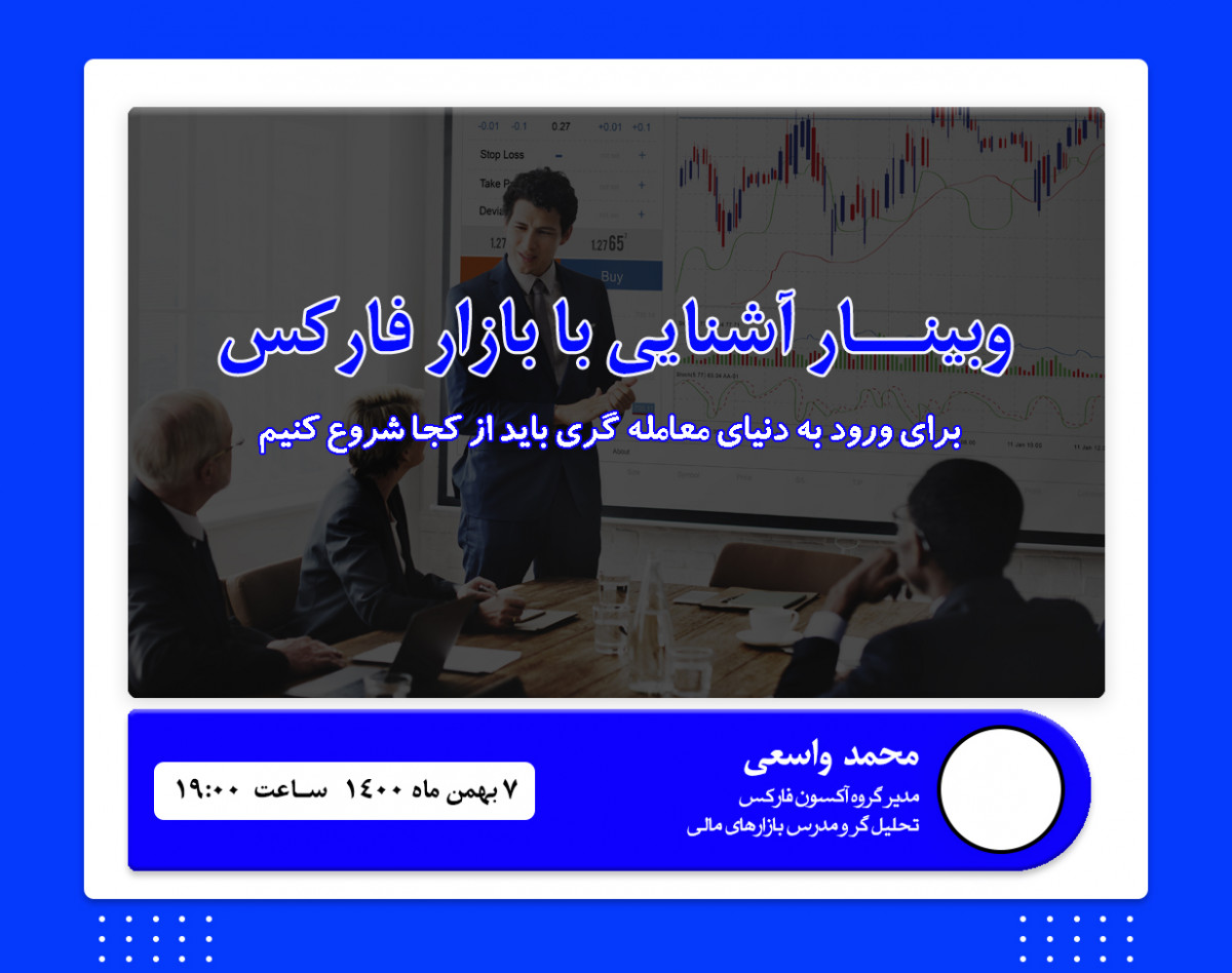 وبینار ورود به بازار فارکس(رایگان)