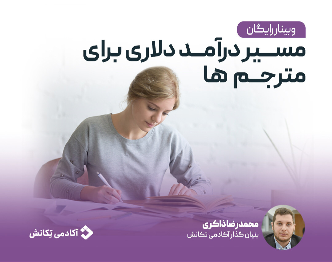 وبینار مسیرهای کسب درآمد دلاری ویژه مترجم ها