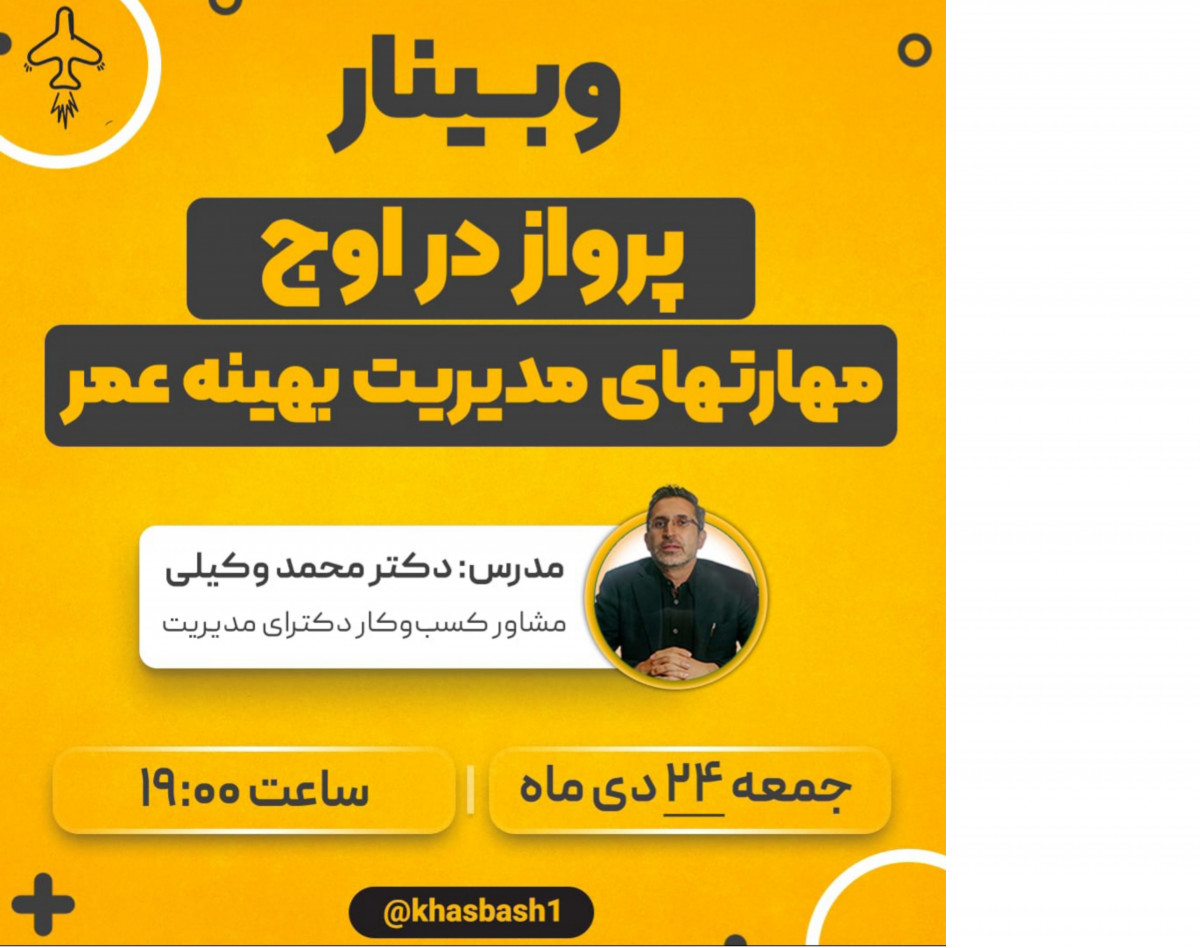 وبینار پرواز در اوج با مدیریت عمر