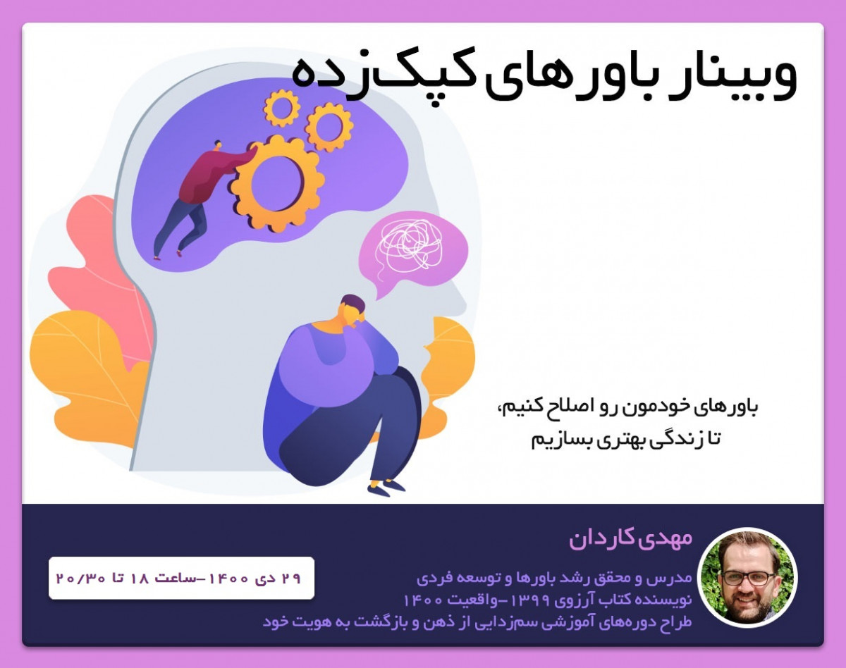 وبینار باورهای کپک‌زده-سانس سوم