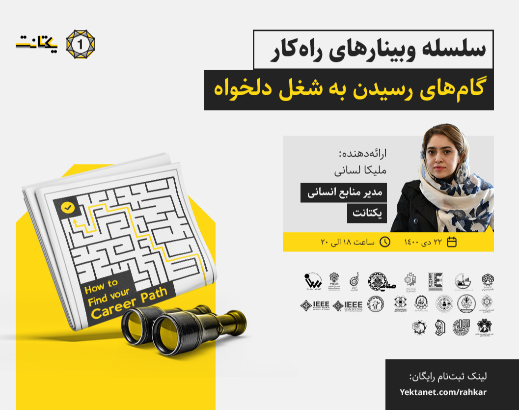 وبینار گام‌های رسیدن به شغل دلخواه