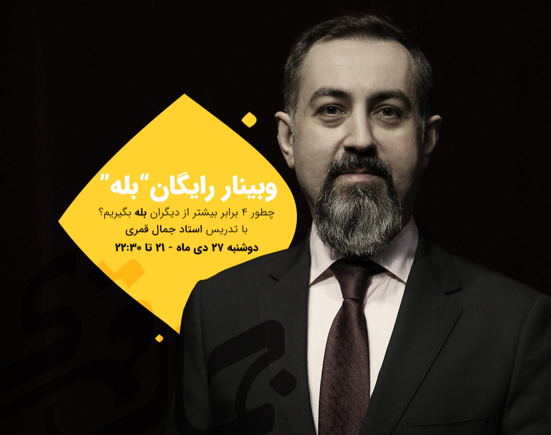 وبینار رایگان "بله"