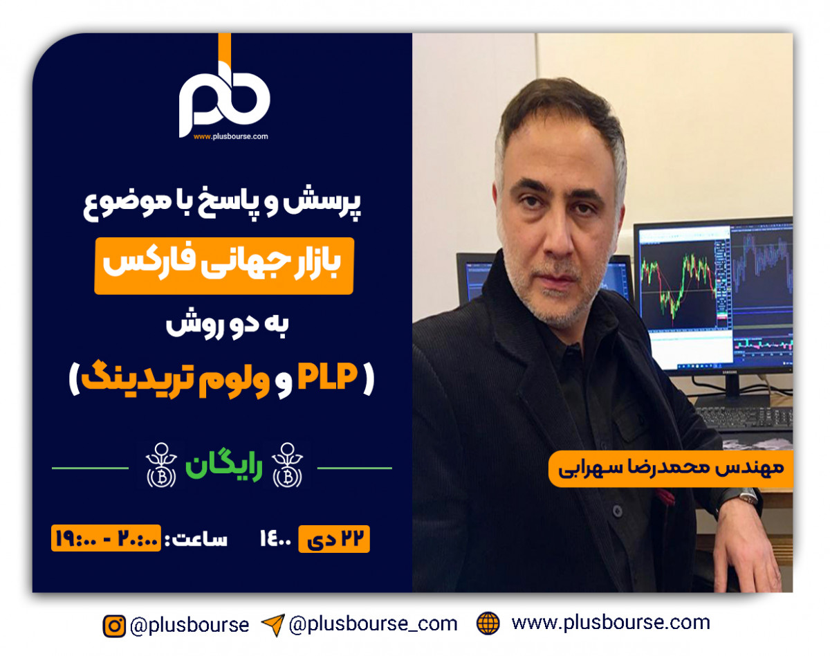 وبینار رایگان، پرسش و پاسخ با موضوع بازار جهانی فارکس به دو روش PLP و ولوم تریدینگ ( ایجاد درآمد دلاری)