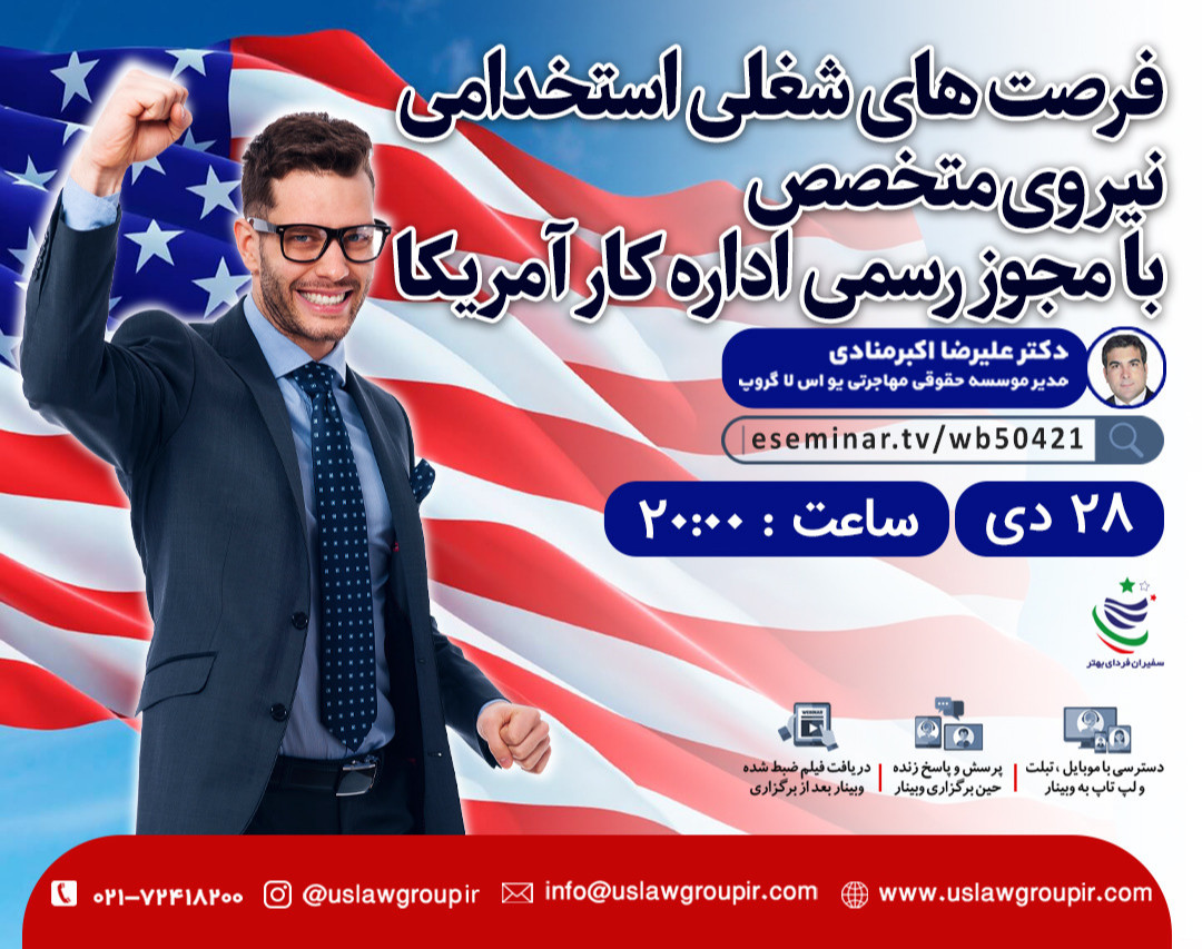وبینار فرصت های شغلی استخدامی نیروی متخصص با مجوز رسمی اداره کار آمریکا