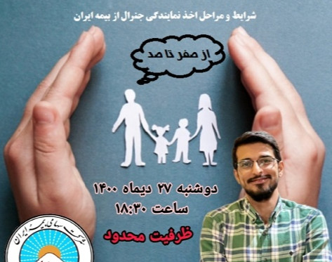 وبینار چگونه یک نمایندگی جنرال از بیمه ایران بگیرم؟